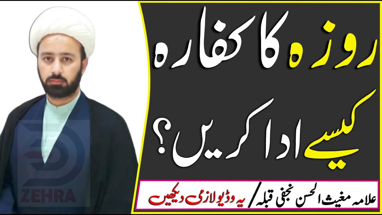 Farz Roza Ki Qaza || Rozon Ka Kaffara || Rozon Ka Kaffara Kia Hoga || dar e zehra official