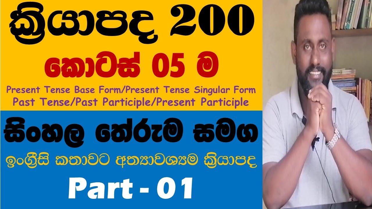Spoken English in Sinhala - Verbs - Part 01 -  Learn verbs and Practice English