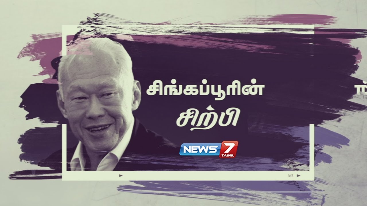 லீ குவான் யூவின் கதை | சிங்கப்பூரின் சிற்பி | Story of Lee Kuan Yew | The Singapore Story