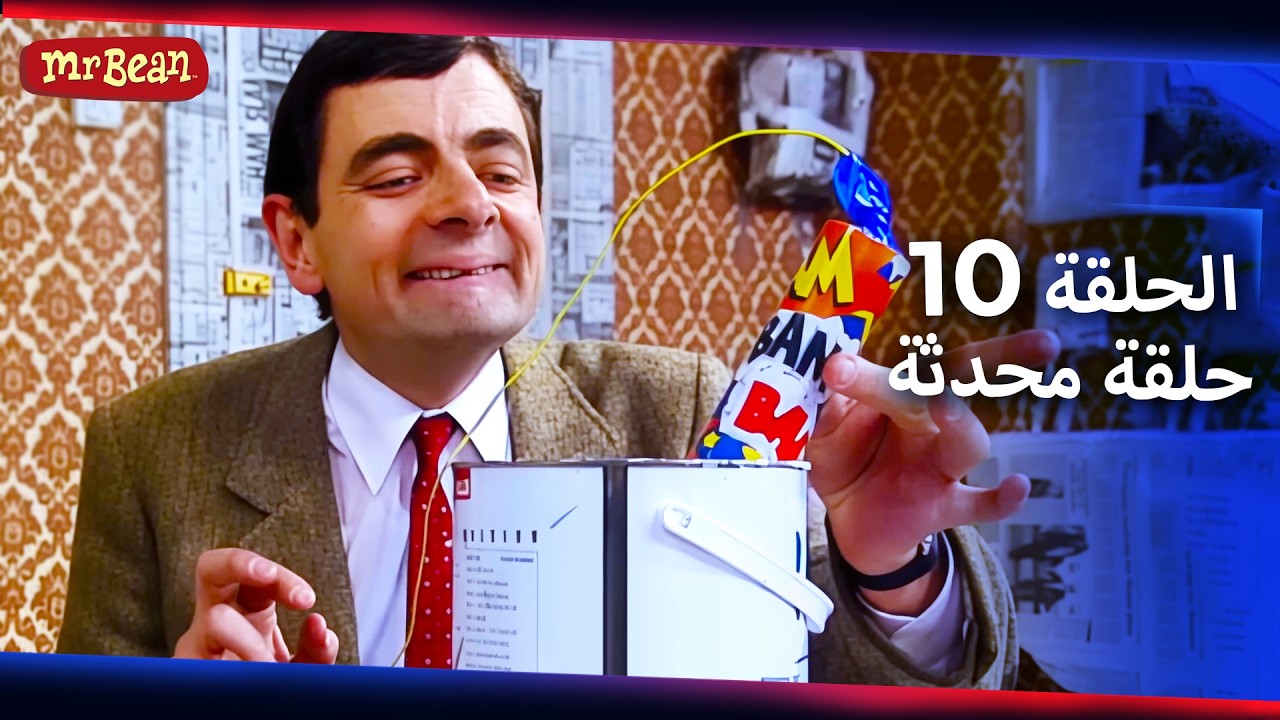 مستر بين لايف أكشن- حلقة محدثة  | الحلقة 10