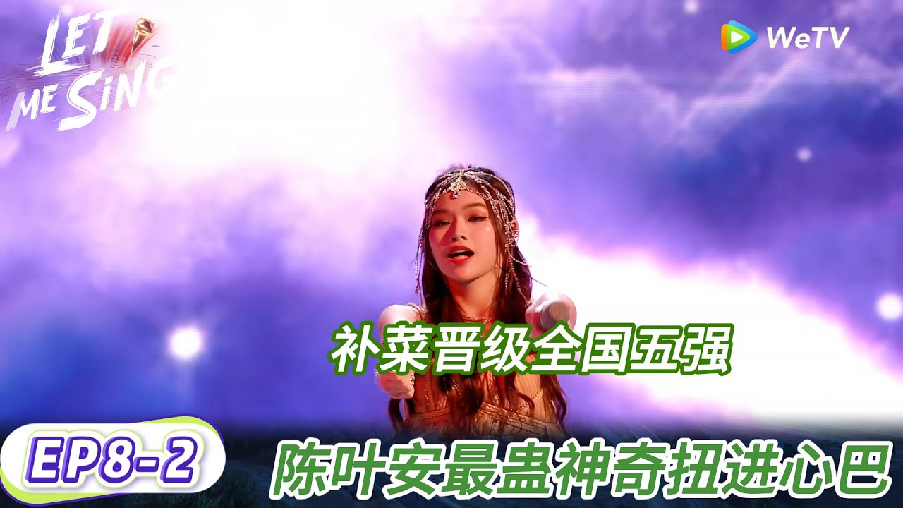 [让我来唱]  第8期下：陈叶安最蛊《神奇》扭进心巴 ！| #让我来唱 #Let Me Sing