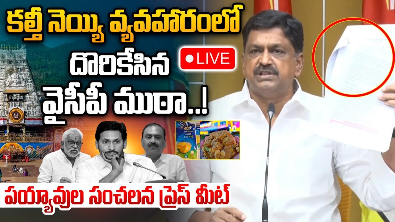 🔴LIVE: కల్తీ నెయ్యి వ్యవహారంలోదొరికేసిన వైసీపీ ముఠా.! | Payyavula Keshav Sensational Press Meet | WW