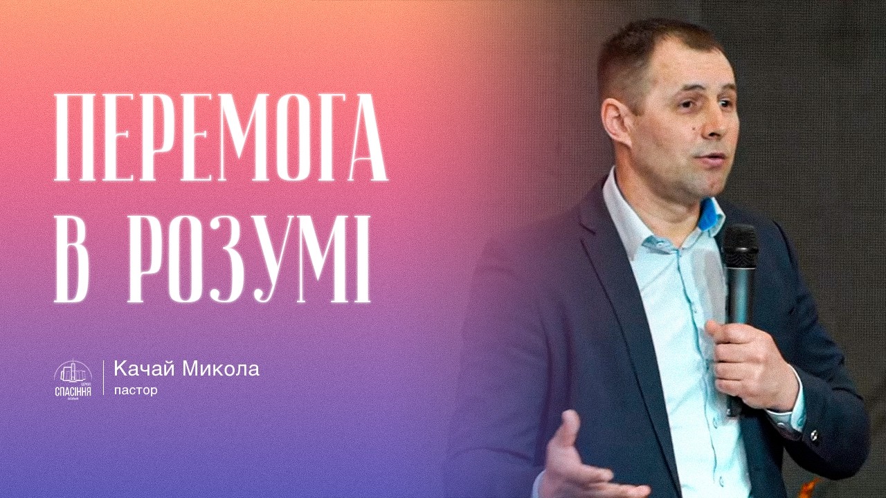 «Перемога в розумі» / Качай Микола / церква «Спасіння» м.Васильків / 1.03