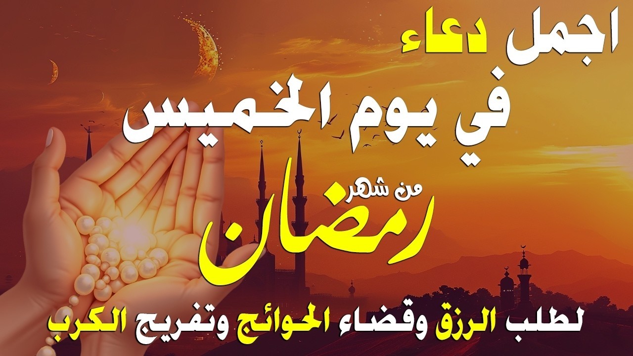 دعاء الصائم يوم الثلاثاء 7 من شهر رمضان لطلب الرزق والفرج وقضاء الحوائج وتفريج الهم بإذن الله 💚