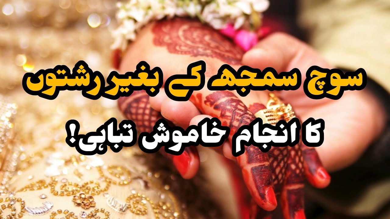 بغیر سمجھ بوجھ کے رشتوں کا انجام خاموش تباہی!