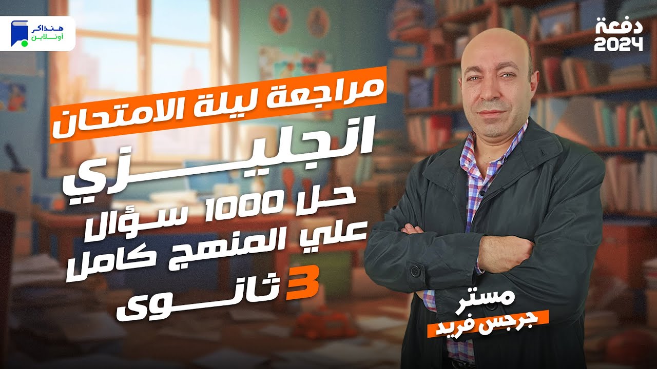 مراجعة انجليزي تالته ثانوي 2024 | حل تدريبات علي المنهج كامل