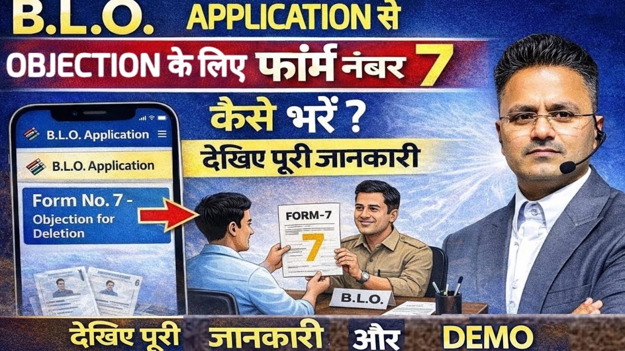 BLO Application से Form 7 कैसे भरें | नाम कटवाने का सही नियम | गलत जानकारी पर सख्त कार्रवाई
