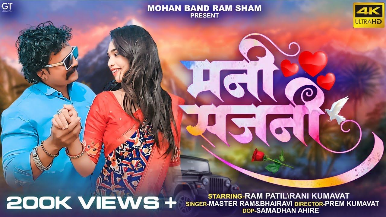 Mani Sajani Mani Rani | Ram Sham Music | Ahirani Khandeshi Song | Rani Kumavat