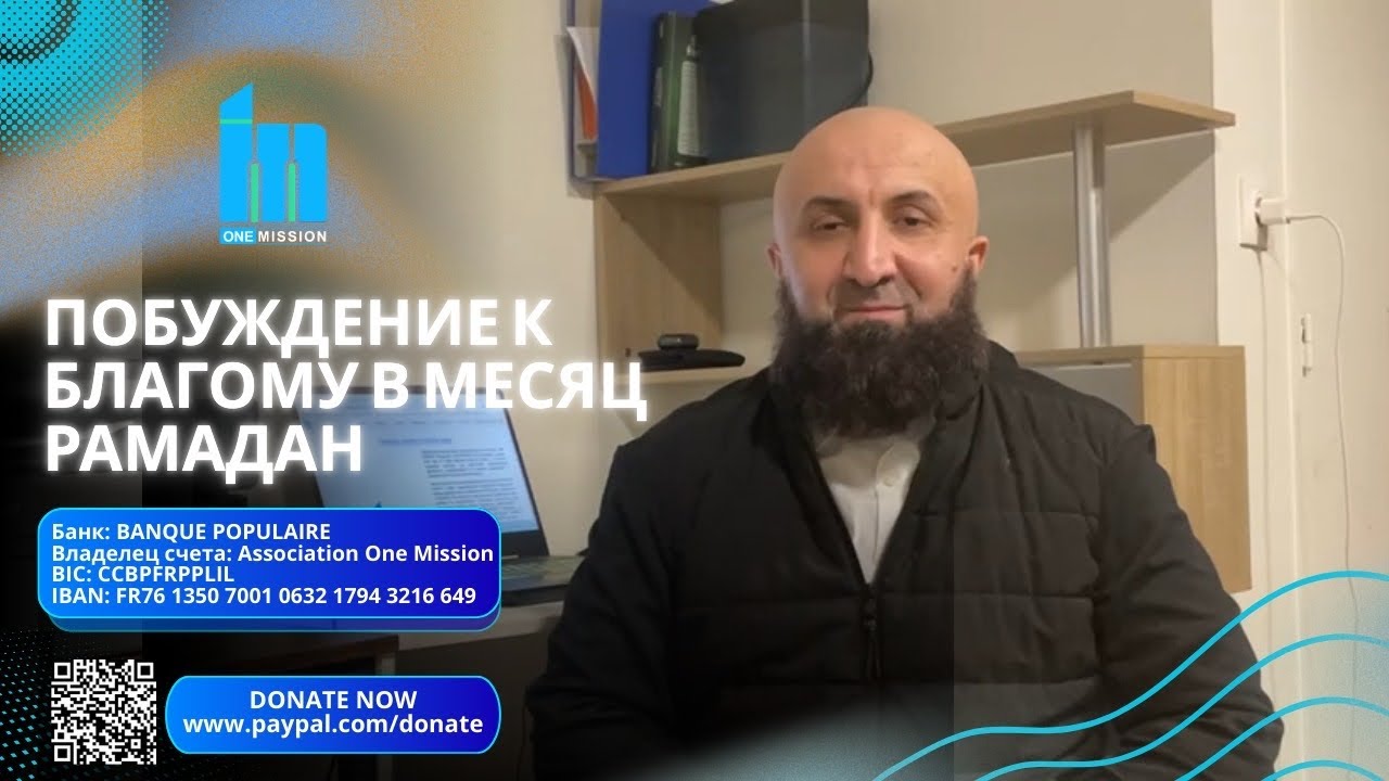 Побуждение к благому в  месяц Рамадан (ONE MISSION). 