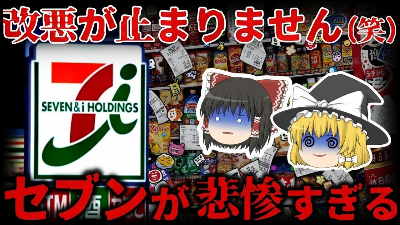 【ゆっくり解説】セブンイレブンの苦戦は本当か？売上変動と戦略転換を総整理【総集編】