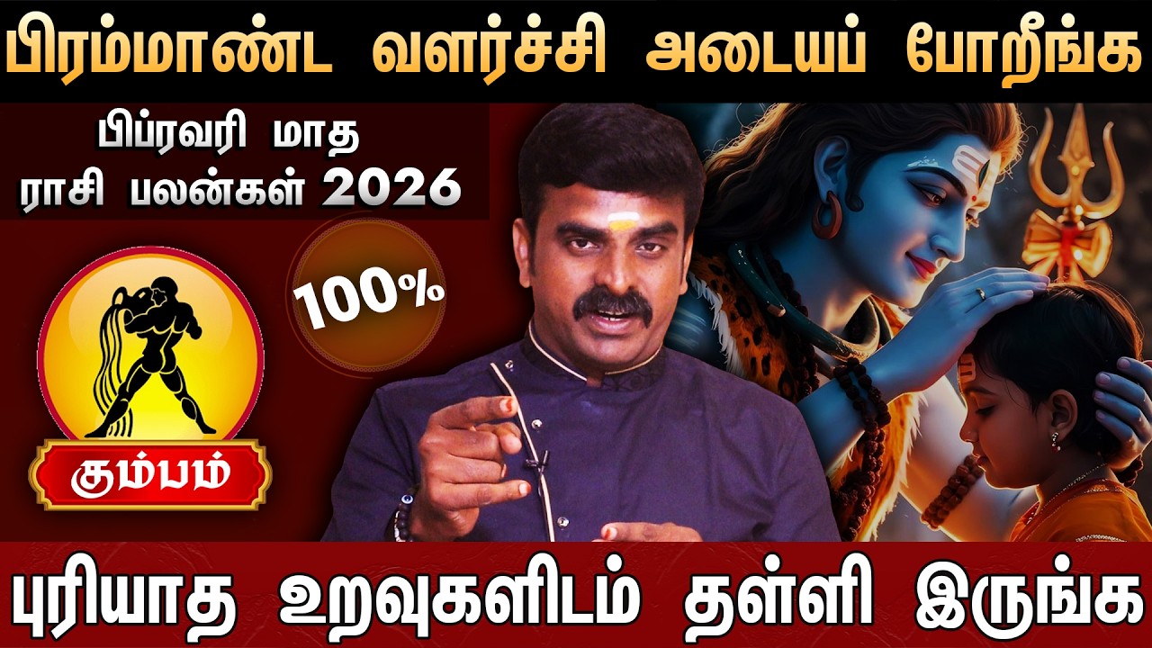 🔴கும்பம்- பிப்ரவரி மாத ராசி பலன்கள் 2026 | Kumbam Rasi Palan | February Month Rasi Palan 2026