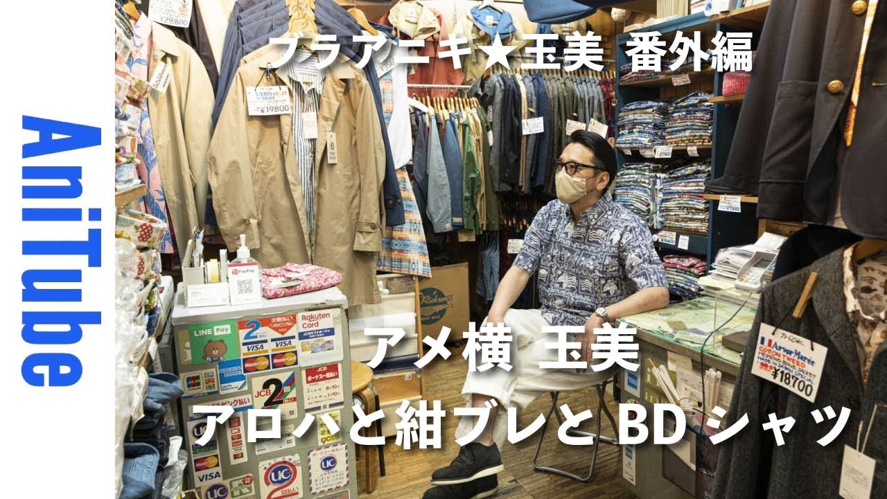 【ブラアニキ★玉美 番外編】アロハと紺ブレとBDシャツ〜アメ横で立ち飲みホッピー！