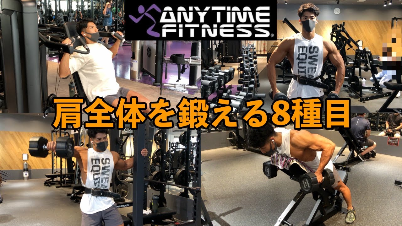 エニタイムフィットネスで出来るおすすめ肩トレ8種目【筋トレ】