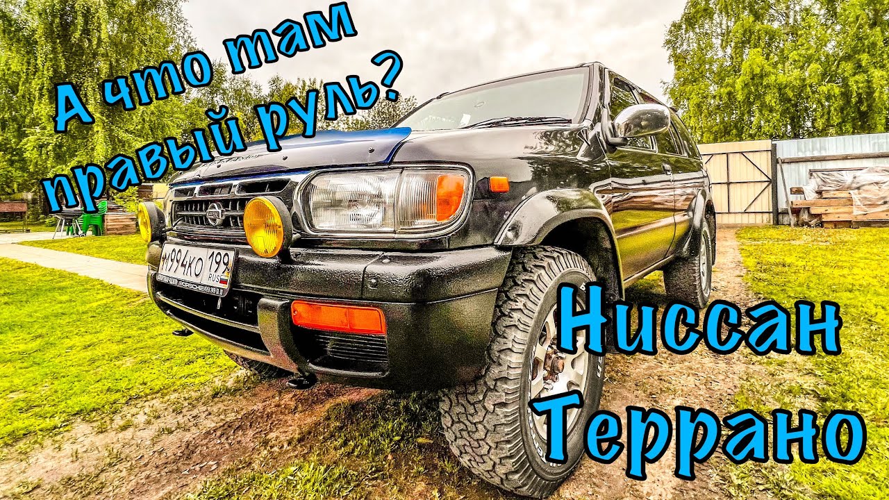 А что там правый руль, Ниссан Террано.