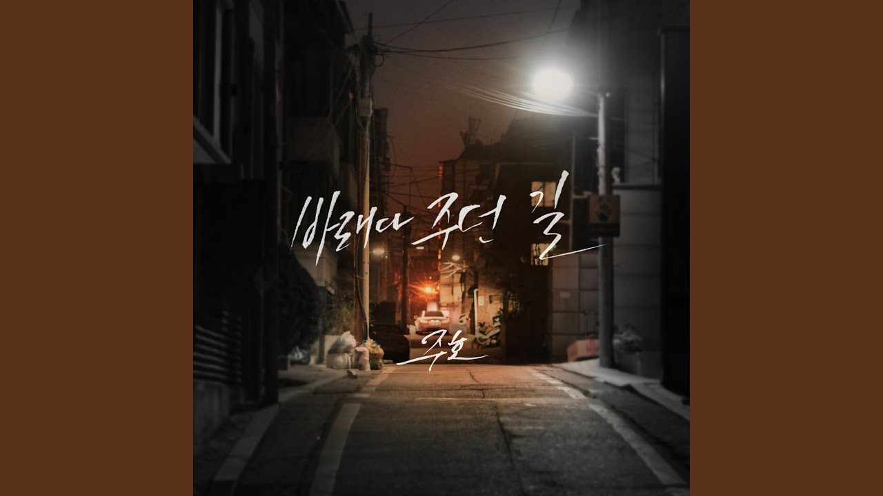 The Path We Walked Together (바래다주던 길)
