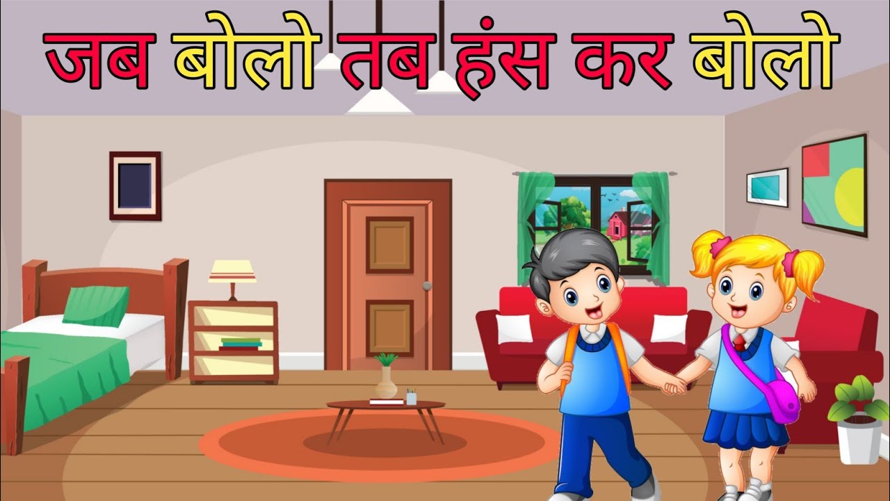 Hindi Kavita Hanskar Bolo | Jab Bolo Tab Hanskar Bolo