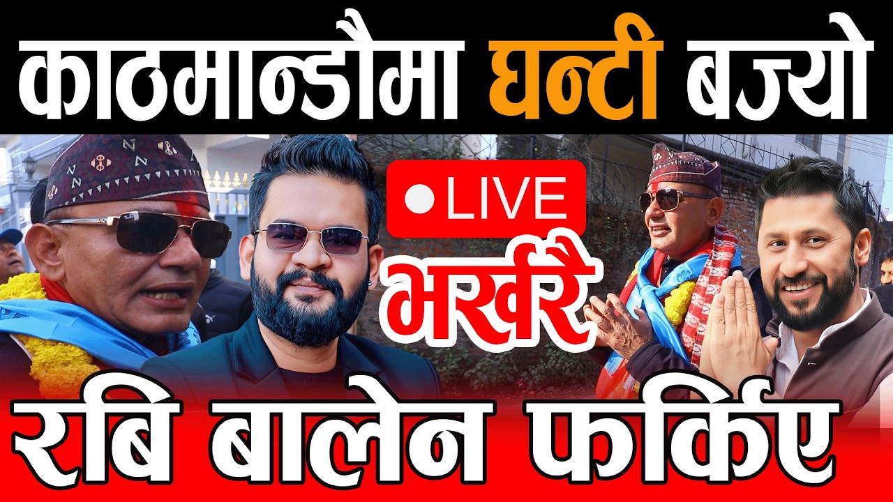 Live🔴काठमान्डौमा घन्टी बज्यो, राजु पाण्डे VS कुलमान माहोल गर्मियो | Rabi, Balen Live, Raju pandey