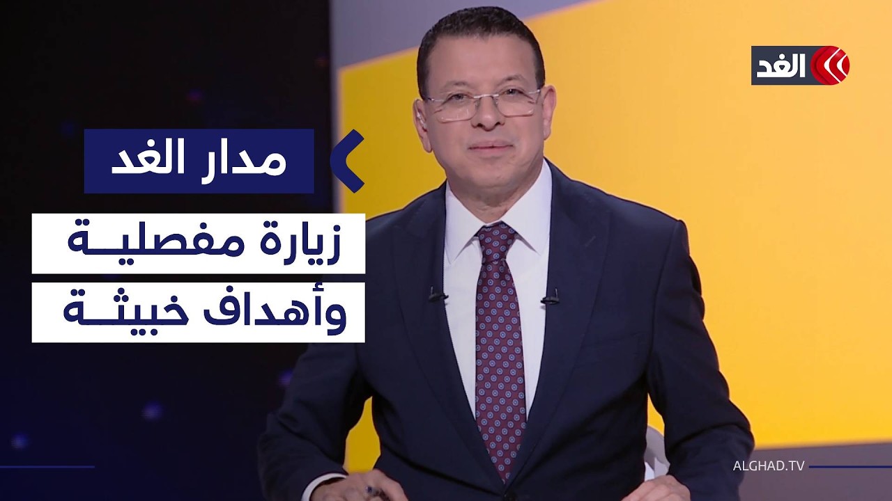 نتنياهو في واشنطن لتفجير الموقف مع إيران.. وقرارات الكابينت الإسرائيلي ومخططات ضم الضفة| #مدار_الغد
