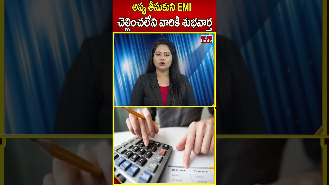 అప్పు తీసుకుని EMI చెల్లించలేని వారికి శుభవార్త | Good News |  | hmtv