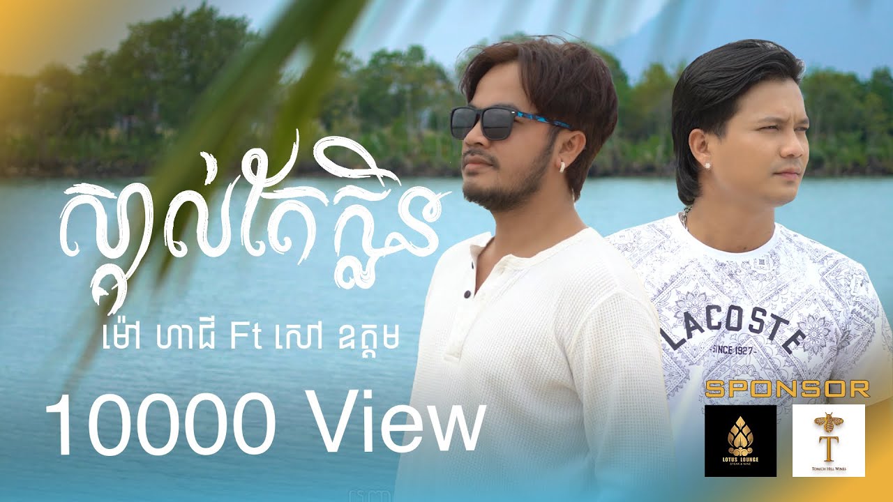 ស្គាល់តែក្លិន _ Sao Oudom Ft Mao Hachi