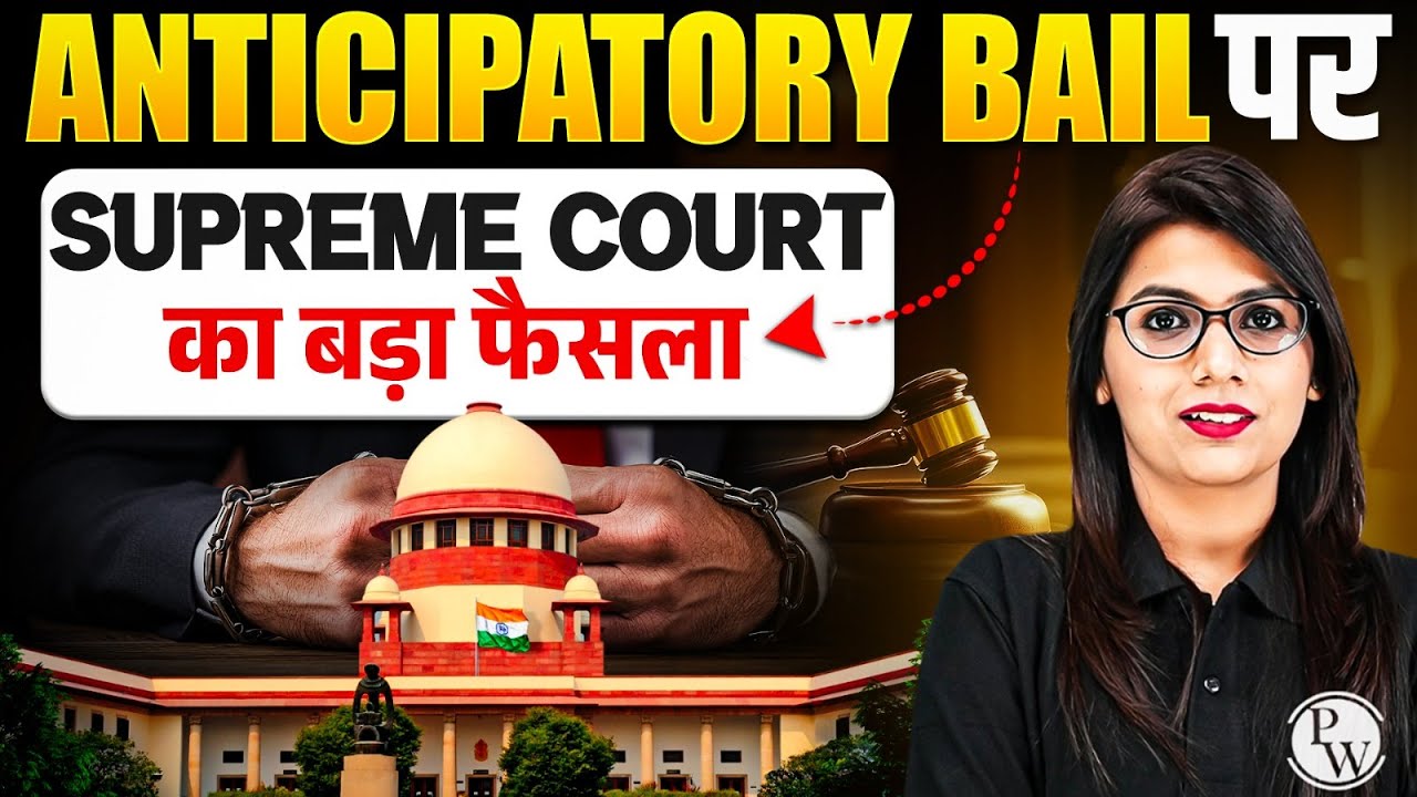 Anticipatory Bail पर Supreme Court का बड़ा फैसला | Supreme Court Judgment On Bail | Judiciary By PW