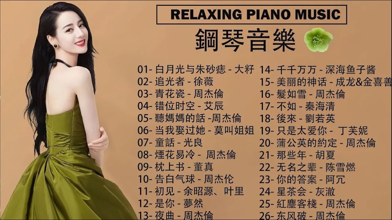 最適合早上聽的輕鋼琴音樂 🎧 充滿正能量的鋼琴曲, 有史以來最好的鋼琴曲, 美丽的神话 - 成龙&金喜善, 聽媽媽的話 - 周杰倫, 蒲公英的約定 - 周杰倫, pop piano songs