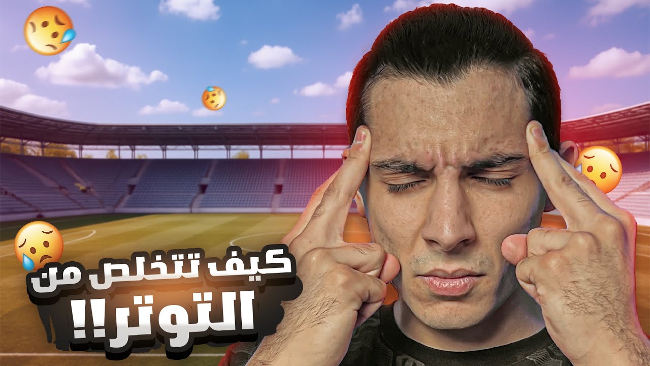 وداعًا للارتباك والخوف داخل الملعب🏟️‼️