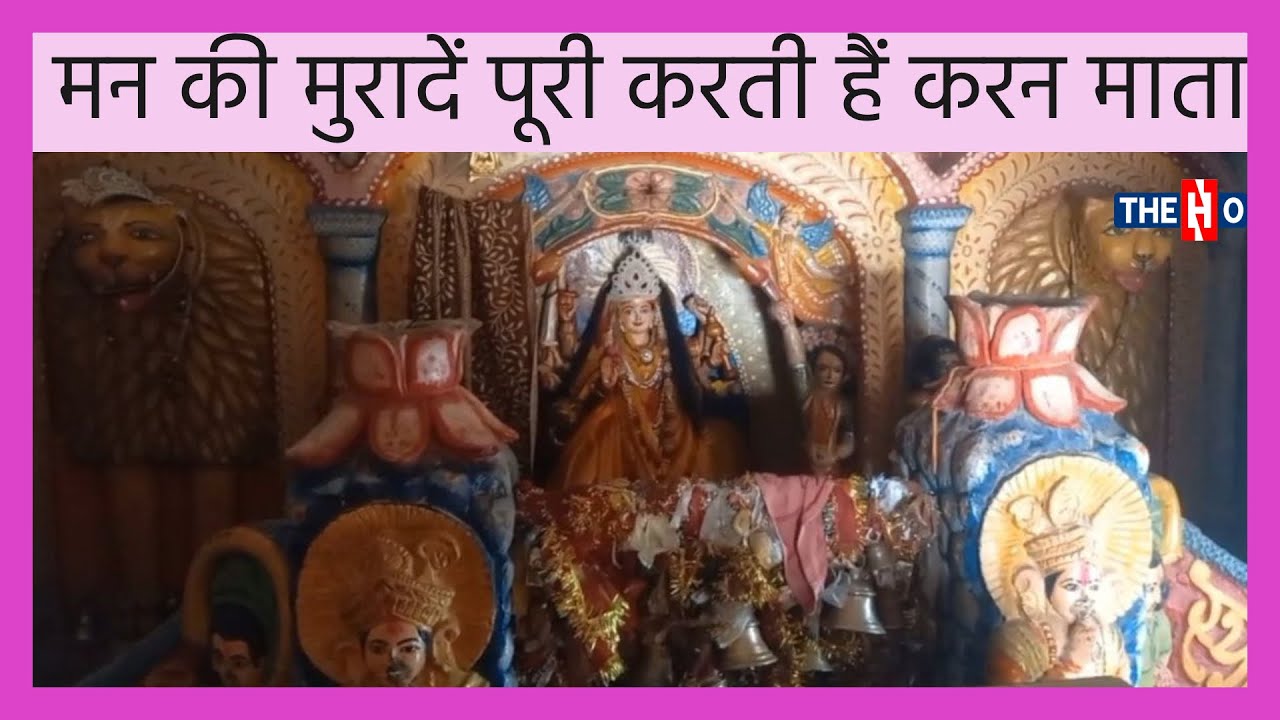 Karan Devi Mandir: करन देवी मां के दर्शन से ही कट जाते हैं कष्ट, पूरी होती हैं मनोकामनाएं । Jalaun