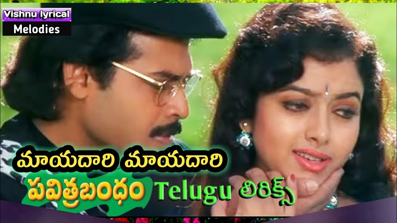 Mayadhari Mayadhari Andhama song /telugu lyrics/pavitra bandam/MM keeravani/vishnu lyrical melodies