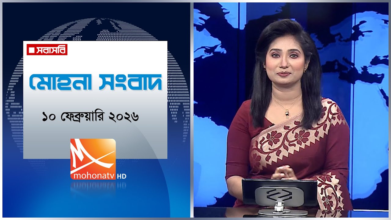 মোহনা সংবাদ | তারিখ: ১০ ফেব্রুয়ারি ২০২৬ | Mohona TV