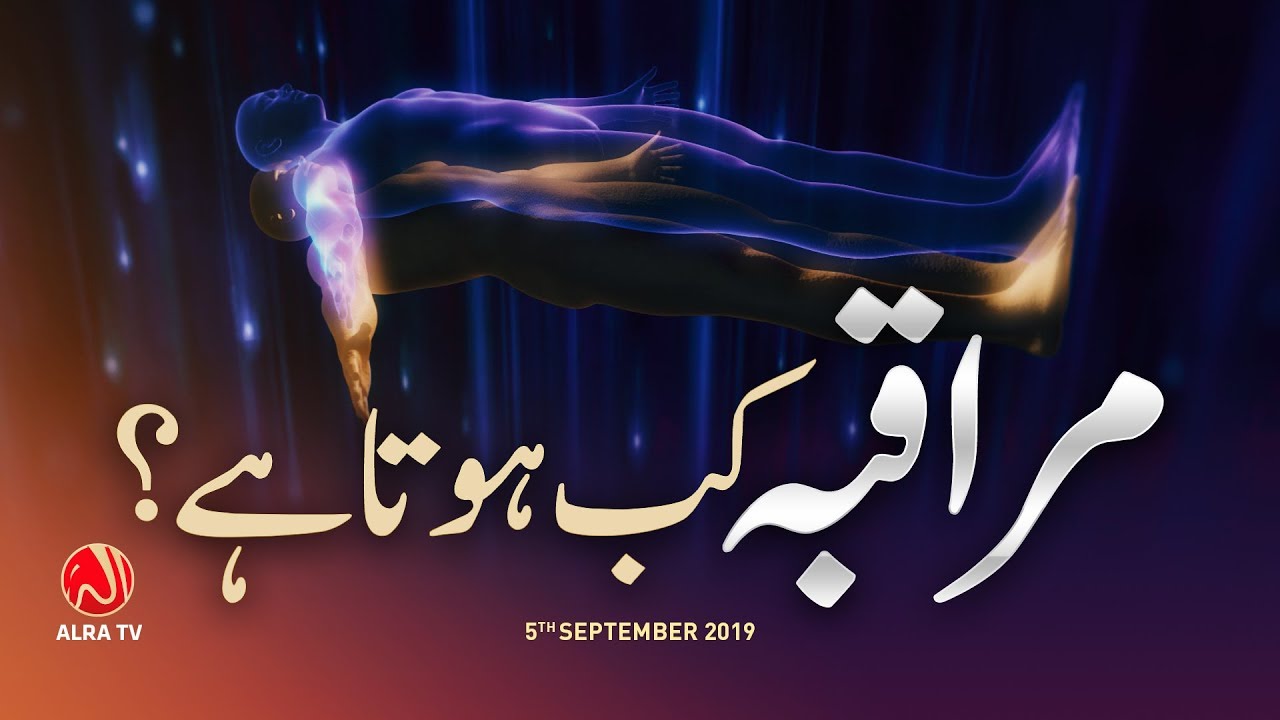 Muraqiba Kab Hota Hai? | ALRA TV