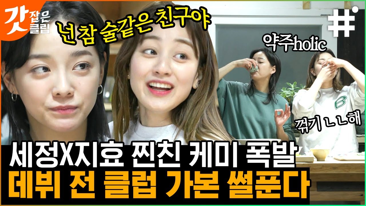 [#온앤오프] 청력🎧️을 포기하고 클럽에 간 세정 ㅋㅋㅋ 김세정X트와이스 지효 찐친 걸그룹의 쉬는날 브이로그 | #갓잡은클립 #샾잉 | CJ ENM 210330 방송