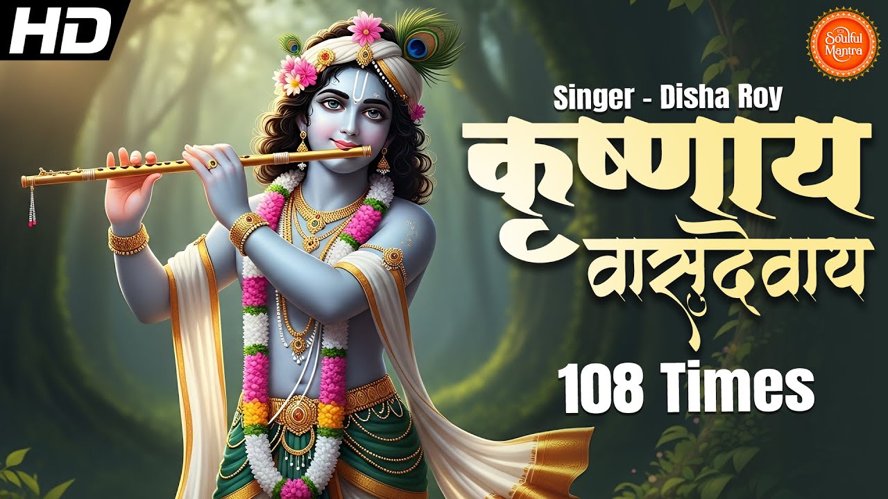 Krishnaya Vasudevaya 108 Times (कृष्णाय वासुदेवाय मंत्र) – Powerful Krishna Mantra for Success