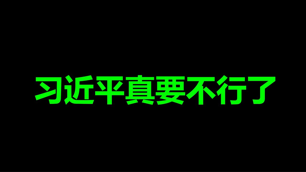 炸了，《解放军报》连发三炮，快瞒不住了