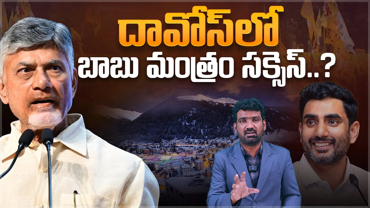 దావోస్ లో బాబు మంత్రం సక్సెస్? | CM Chandrababu Davos Tour Latest Updates | Marokonam by Prasad