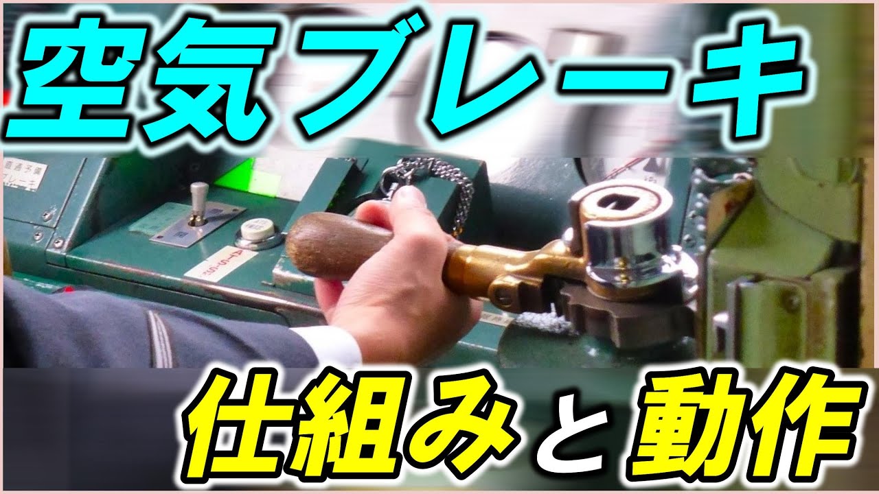 【空気ブレーキ】＊直通空気ブレーキ＊＊自動空気ブレーキ＊電磁直通空気ブレーキ＊電気指令式空気ブレーキ＊