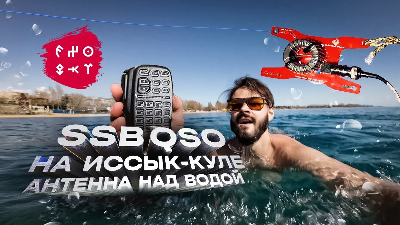 EX0QKT | SSB на Иссык-Куле, радио-видеосвязь с R2DXU/P