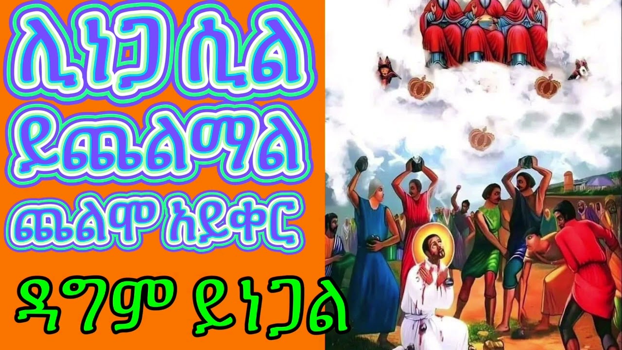 ድንግል እናቴ ነይ ድረሽልኝ