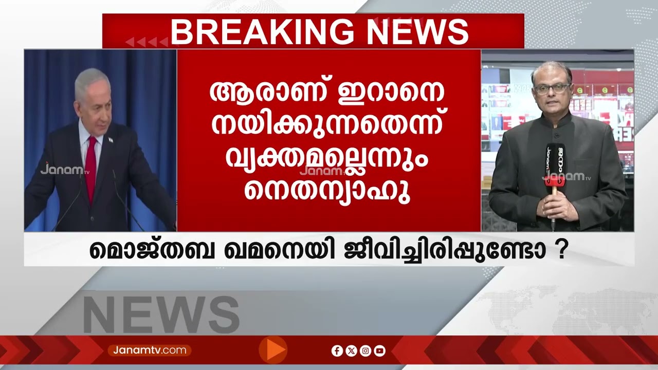 നെതന്യാഹു ജീവിച്ചിരിപ്പുണ്ട്, മൊജ്‌തബയോ? വസ്തുത തിരഞ്ഞ് ലോകം | Benjamin Netanyahu | Mojtaba Khamenei