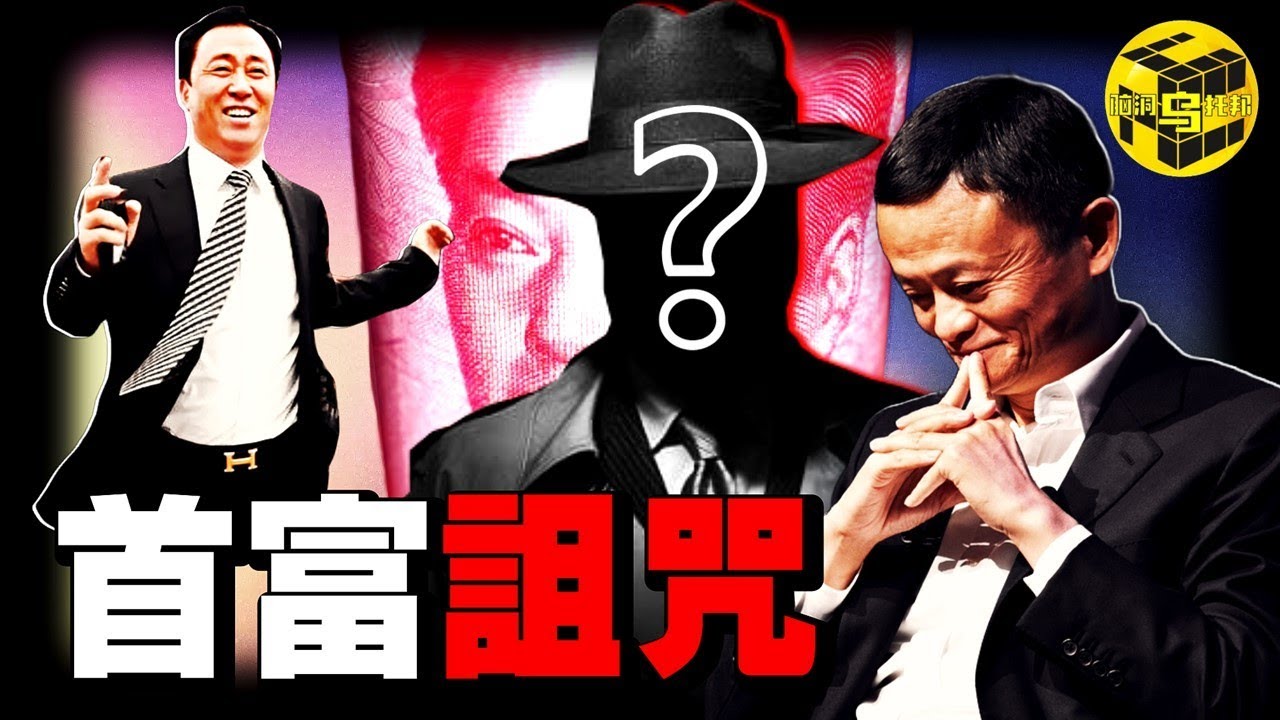 深扒：中國富豪大洗牌，如今首富居然是他！馬雲神隱、許家印被捕、消費降級、地產低迷，中國經濟到底怎麼了？[She's Xiaowu 小烏]