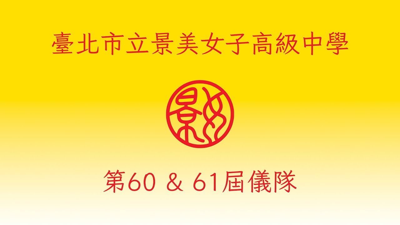 2025/04/20_景美女中儀隊 - 臺北市114年度樂儀旗舞觀摩表演