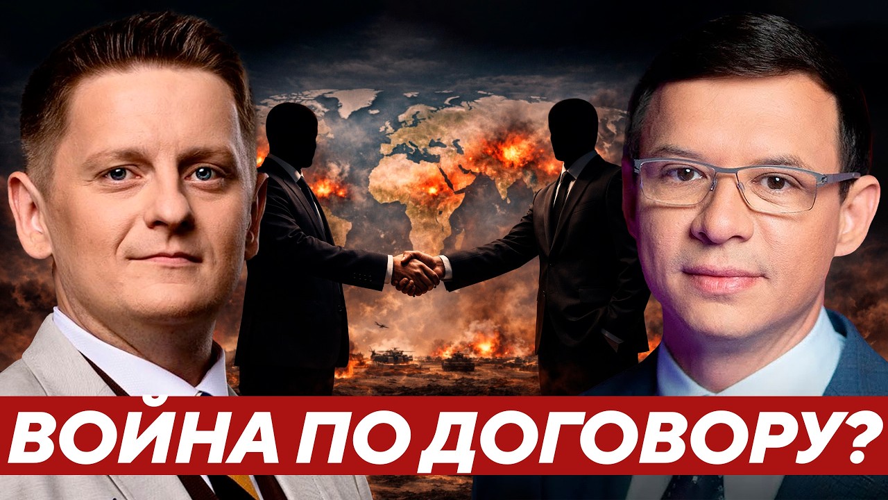 Почему война может быть частью глобальной сделки? - Мураев