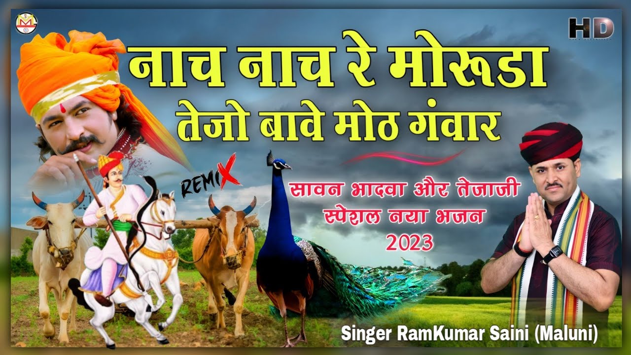 सावन मे तेजाजी का भजन धूम मचा देगा||Nach Nach re Moruda||नाच नाच रे मोरूडा||Singer RamKumar Maluni