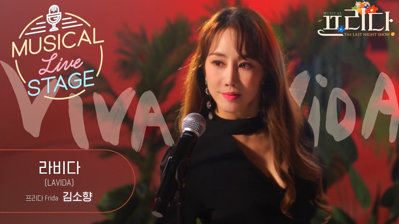 [#뮤라스] 김소향 - '라비다' LIVE (4K)ㅣMUSICAL LIVE STAGE in 프리다