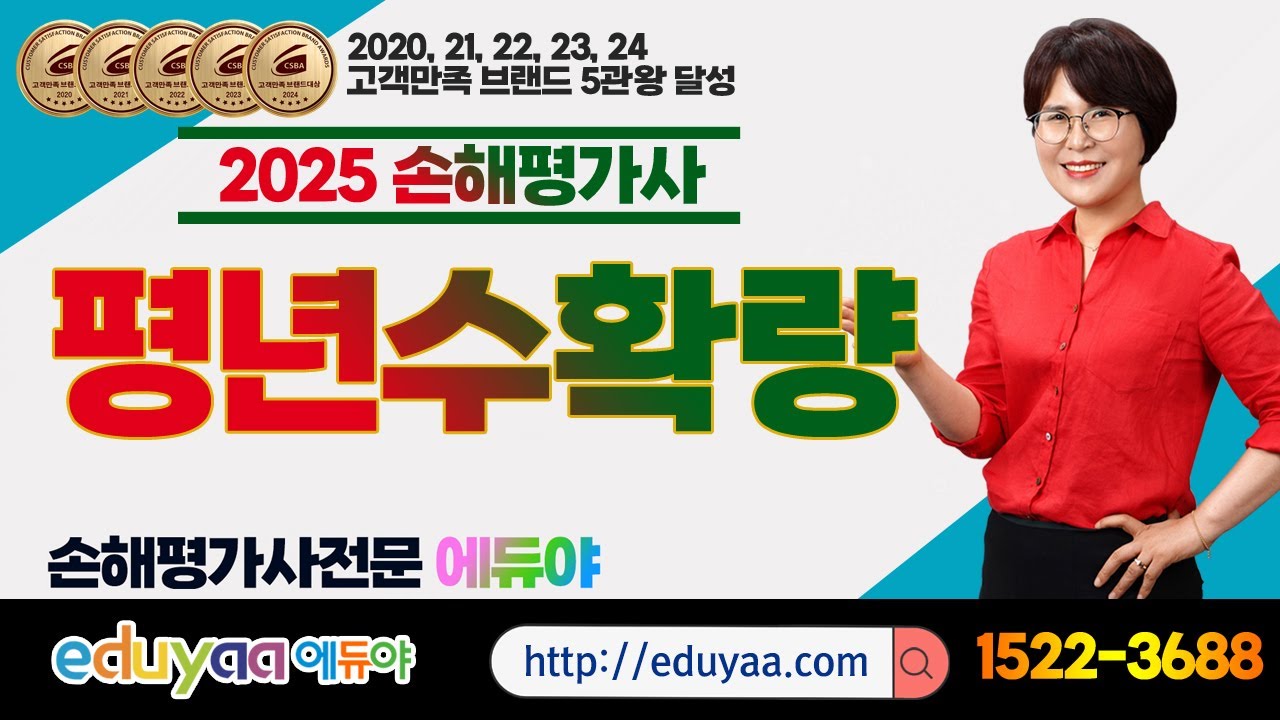 에듀야 2025손해평가사 2차1과목 핵심이론특강 김은순교수