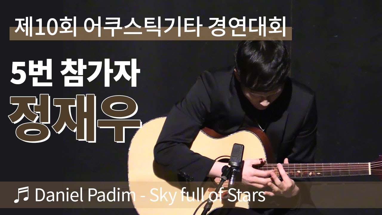 참가자#5 정재우 - Sky full of Stars(Daniel Padim) [제10회 어쿠스틱기타 경연대회]