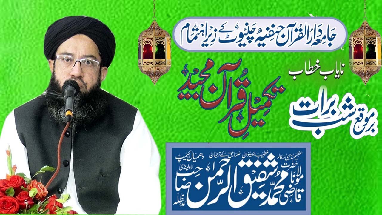Hazrat Molana Qazi Shafiq ur Rehman Saab Ka Khubsurat Beyan ~ Masjid Sidiq e akbar Chiniot 2026