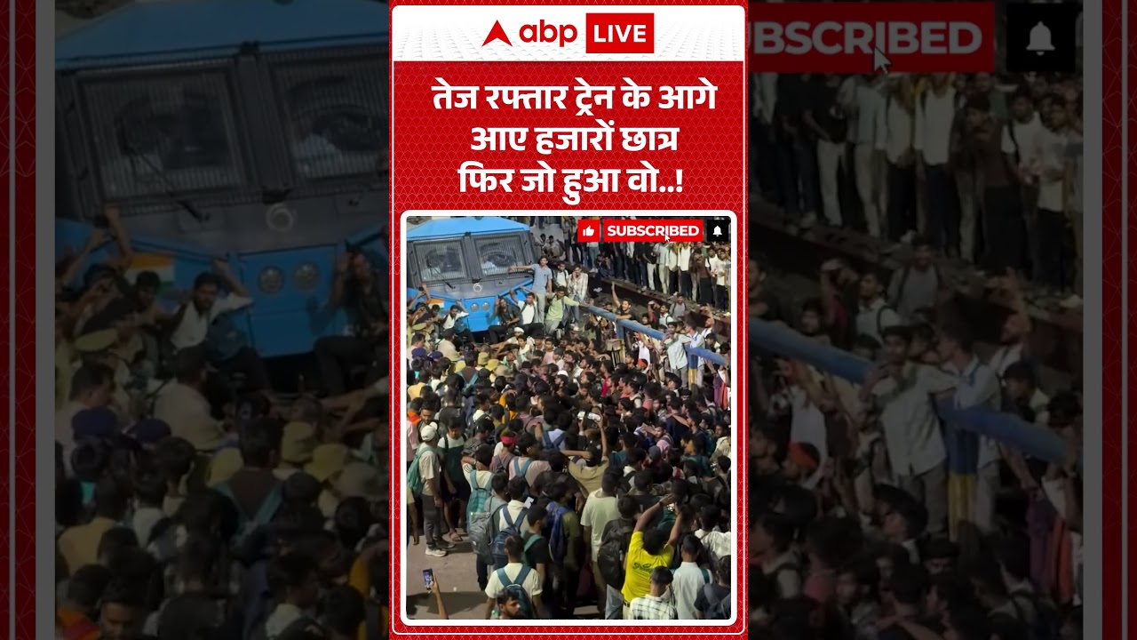 Patna Train Dispute: तेज रफ्तार ट्रेन के आगे आए हजारों छात्र फिर जो हुआ वो | Bihar Latest | Breaking