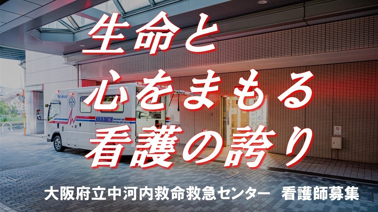 大阪府立中河内救命救急センター 看護師募集