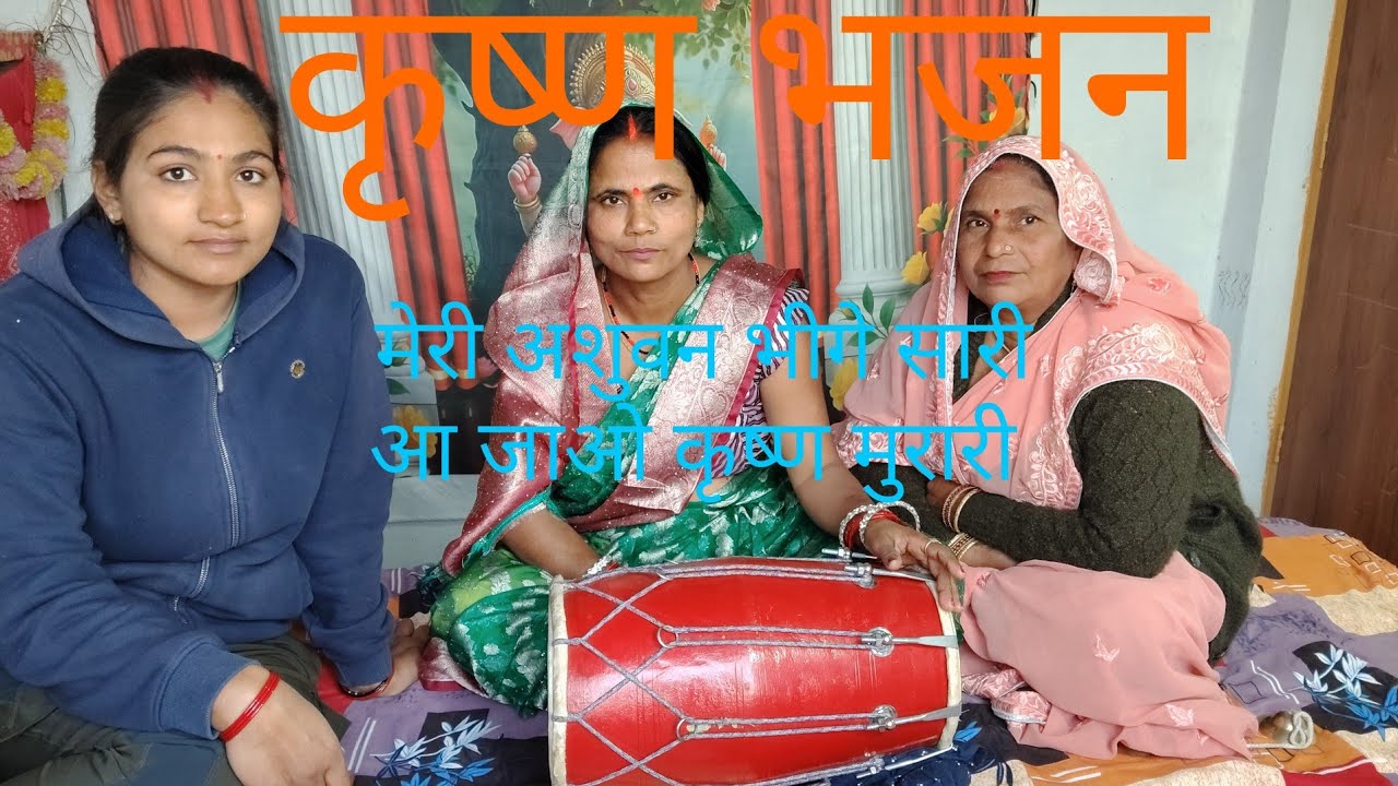 मेरी अशुवन भीगे सारी आ जाओ कृष्ण मुरारी #bhajan #viralvideo #youtubevideo #long video #lokgeet 